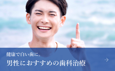 男性におすすめの歯科治療