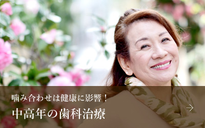 中高年におすすめの歯科治療