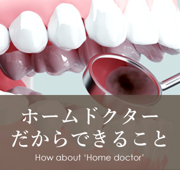 ホームドクターだからできること