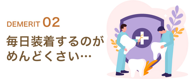 毎日装着するのがめんどくさい…
