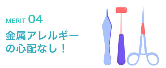 金属アレルギーの心配なし！