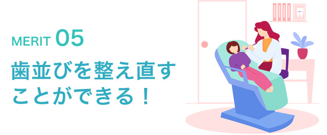 歯並びを整え直すことができる！