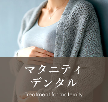 妊婦向けの歯の治療