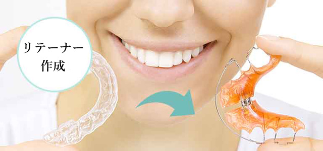 リテーナー費