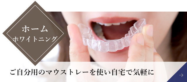 ホームホワイトニング